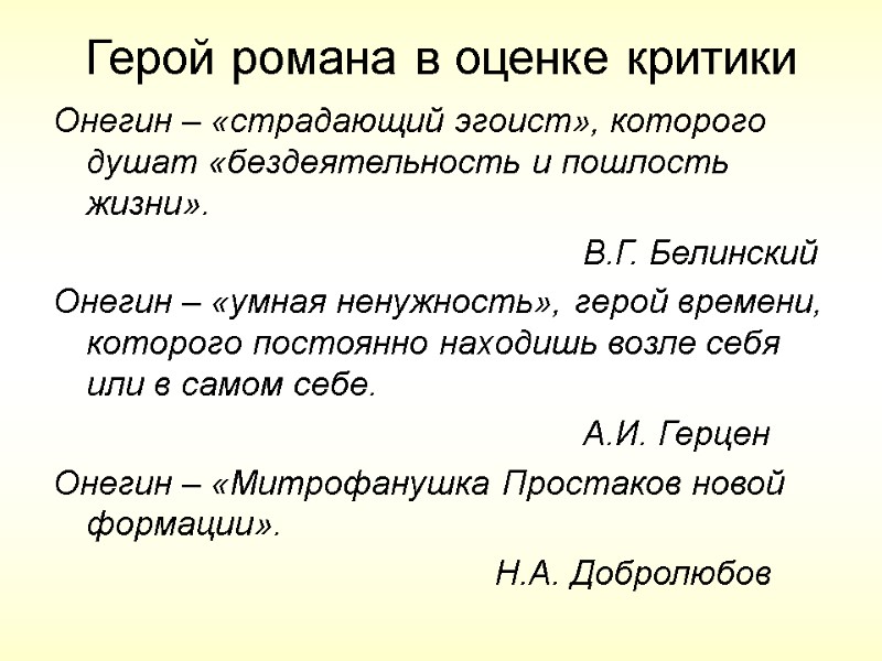Герой романа в оценке критики Онегин – «страдающий эгоист», которого душат «бездеятельность и пошлость Герой романа в оценке критики Онегин – «страдающий эгоист», которого душат «бездеятельность и пошлость